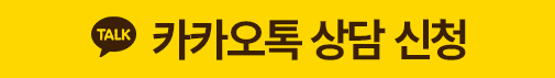 카카오톡 상담하기