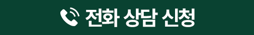전화 상담하기 010-8598-5642