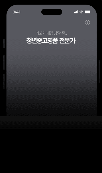 청년중고명품 카카오톡 상담 화면